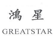 鴻星 GREATSTAR
