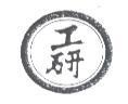 工研及圖