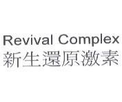 新生還原激素 Revival Complex