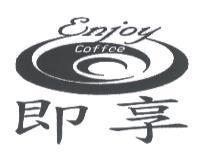 即享 ENJOY COFFEE 及圖