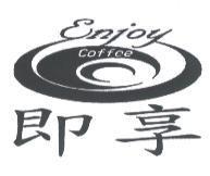 即享 ENJOY COFFEE 及圖