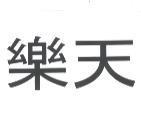 樂天