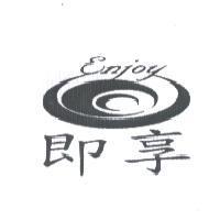 即享 ENJOY 及圖