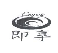 即享 ENJOY 及圖