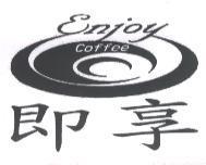 即享 ENJOY COFFEE 及圖