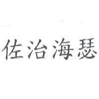佐治海瑟