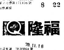 隆福及圖