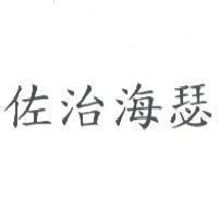 佐治海瑟