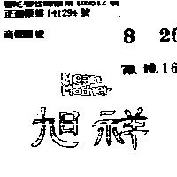 旭祥及圖 MEAN MOTHER 