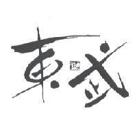 東武