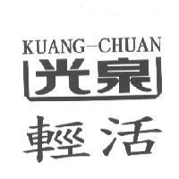 光泉輕活 KUANG-CHUAN