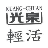 光泉輕活 KUANG-CHUAN