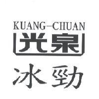 光泉冰勁 KUANG-CHUAN