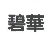 碧華