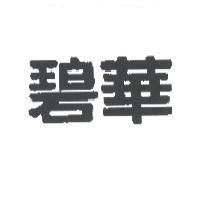 碧華
