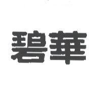 碧華
