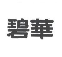 碧華