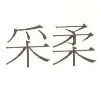 采柔