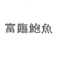 富臨鮑魚