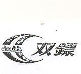 雙鏢及圖 DOUBLE 