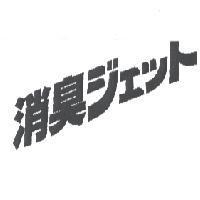 消臭 ジェット