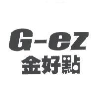金好點 G-ez