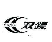 雙鏢及圖 DOUBLE 