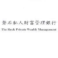 磐石私人財富管理銀行 The Rock Private Wealth Management