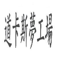道卡斯夢工場