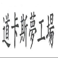道卡斯夢工場