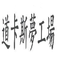 道卡斯夢工廠