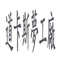 道卡斯夢工廠
