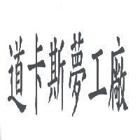 道卡斯夢工廠