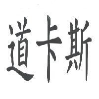 道卡斯
