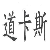 道卡斯