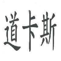 道卡斯