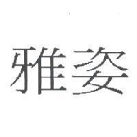 雅姿
