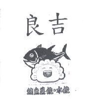 良吉及圖