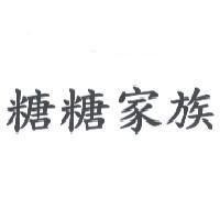 糖糖家族