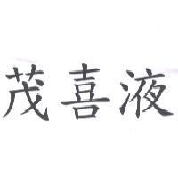 茂喜液