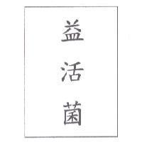 益活菌