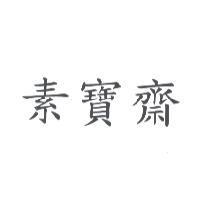 素寶齋
