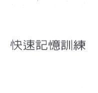 快速記憶訓練