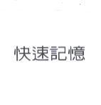快速記憶