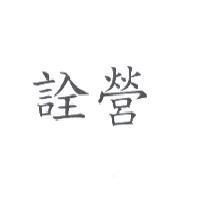 詮營