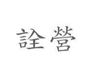 詮營