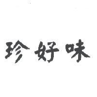 珍好味