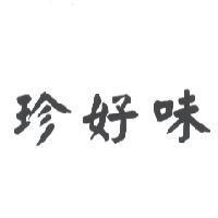 珍好味