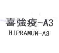 喜強疫-A3 HIPRAMUN-A3