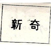 新奇